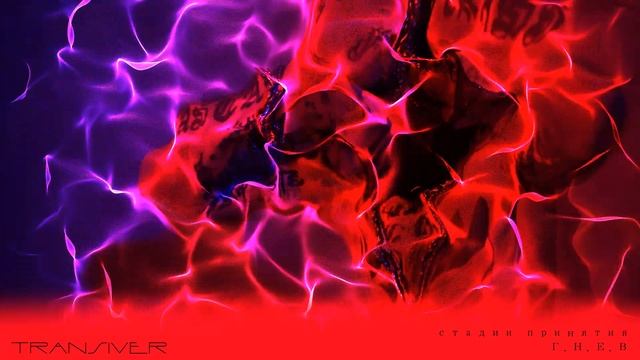 Transiver - [стадии принятия] - 02. ГНЕВ смотреть онлайн