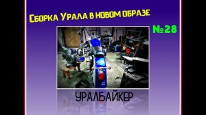 Сборка Урала в новом образе