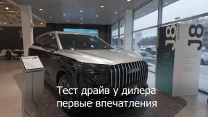 Jaecoo J8 тест драйв у дилера. Рассказываю впечатления от авто