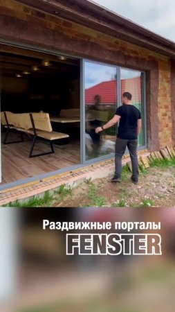 Раздвижные порталы от Фэнстер «под ключ» #shorts