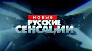 Новые русские сенсации. Выпуск от 26.01.2025 года. Новостное. Расследовательская журналистика.
Новые