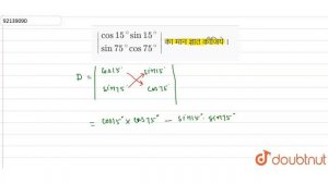 `|{:(cos15^(@)sin15^(@)),(sin75^(@)cos75^(@)):}|`   का मान  ज्ञात  कीजिये ।