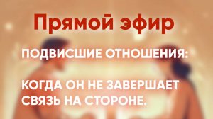 Запись эфира "Подвисшие отношения" 25 января 2025