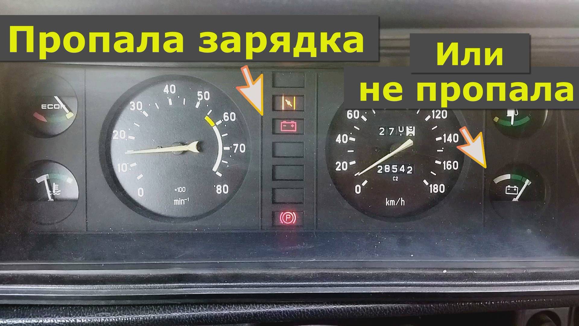 Пропала зарядка аккумулятора, лампочка горит, стрелка зашкаливает, будто перезаряд, но зарядки нет