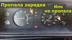 Пропала зарядка аккумулятора, лампочка горит, стрелка зашкаливает, будто перезаряд, но зарядки нет