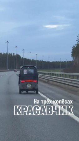 «Красавчик» на трёхколёске по КАДу. #shorts