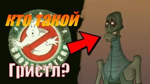 Гристл (Хрящ) кто он. Экстремальные охотники за приведениями биография.