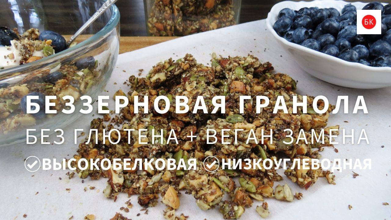 Беззерновая Гранола (Без Глютена с Веган Заменой)