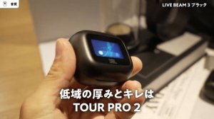 【JBL史上初 】LDAC対応 「JBL LIVE BEAM 3」がフラッグシップモデル「TOUR PRO 2」を超えてきた