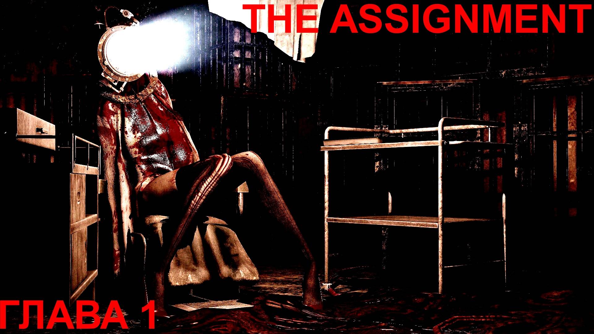 Прохождение The Assignment Глава 1 смотреть онлайн