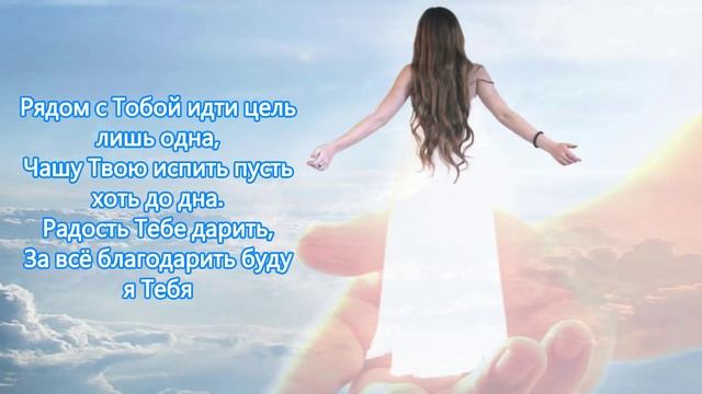 Рядом с Тобой