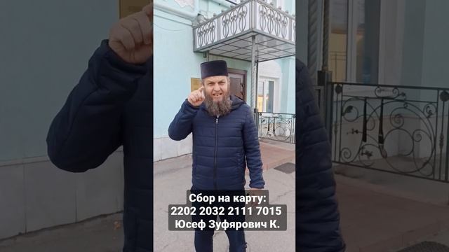 Сбор на ремонт мечети. Пенза Бакунина 10.