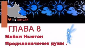 Майкл Ньютон "Предназначение души" глава 8 Продвитутые души