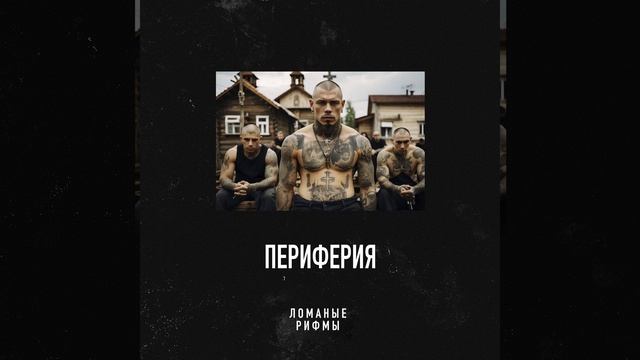 Периферия