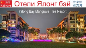 Китай, Хайнань, фильм 16-й: Отель "Yalong Bay Mangrove Tree Resort"