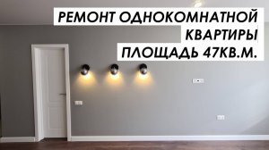 Ремонт квартиры 47 кв. метров