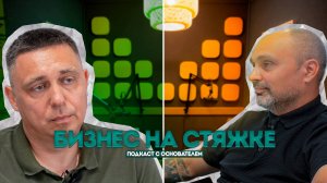 БИЗНЕС НА СТЯЖКЕ!  подкаст с основателем