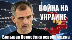 Война на Украине. Юрий Подоляка. 26.01.2025 - Большая Новосёлка освобождена...