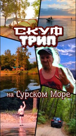 👊 СКУФ ТРИП На Сурском МОРЕ | Пенза 👊