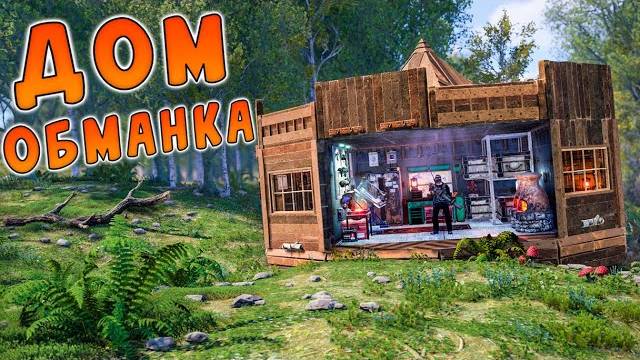 ОНИ ДАЖЕ НЕ ДОГАДЫВАЮТСЯ, ЧТО СКРЫВАЕТСЯ ПОД ДЕРЕВОМ... ДОМ ОБМАНКА в раст/rust смотреть онлайн