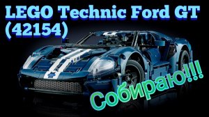 Собираю LEGO Technic Ford GT (42154) | LEGO Technic Ford GT Assembling