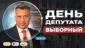 «День депутата» | Анатолий Выборный | Путь от армии 90-х до федерального парламента