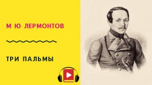 М Ю Лермонтов Три пальмы Учить стих