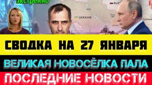 СВОДКА БОЕВЫХ ДЕЙСТВИЙ - ВОЙНА НА УКРАИНЕ НА 27 ЯНВАРЯ, НОВОСТИ СВО