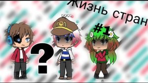 жизнь стран #1 (смотреть до конца)