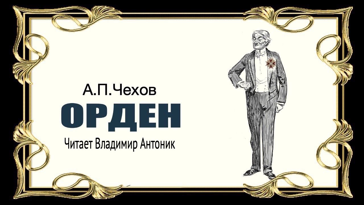 «Орден». А.П.Чехов. Аудиокнига. Читает Владимир Антоник