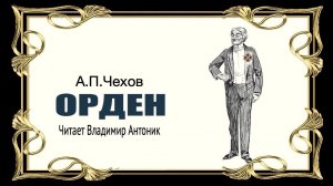 «Орден». А.П.Чехов. Аудиокнига. Читает Владимир Антоник