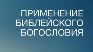 BS817 Rus 89. Применение библейского богословия. Введение.