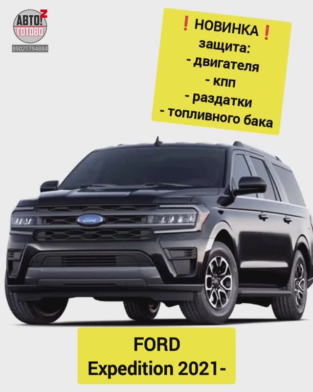 FORD Expedition. Комплект защит. НОВИНКИ смотреть онлайн