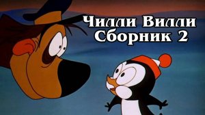 Чилли Вилли. Сборник 2