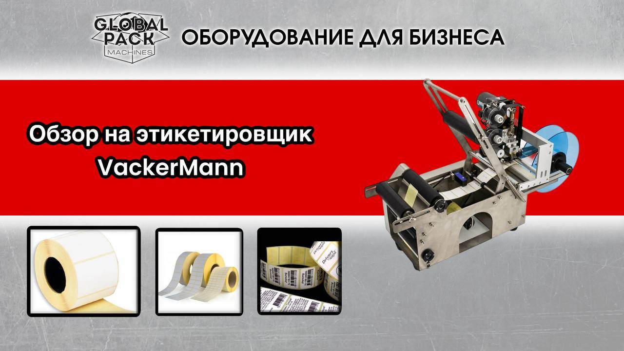 Обзор на этикетировщик VackerMann