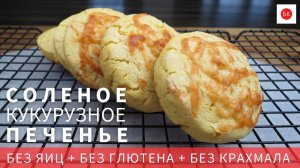 Соленое КУКУРУЗНОЕ Печенье (Без Яиц, Крахмала, Глютена)