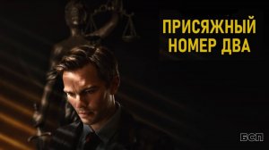 Присяжный номер два / Juror #2 (2024)