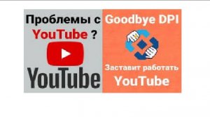 ОБХОД замедления Youtube в россии через goodbyedpi