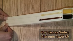 Sintec Platinum 0w20 SP - 4075 км
