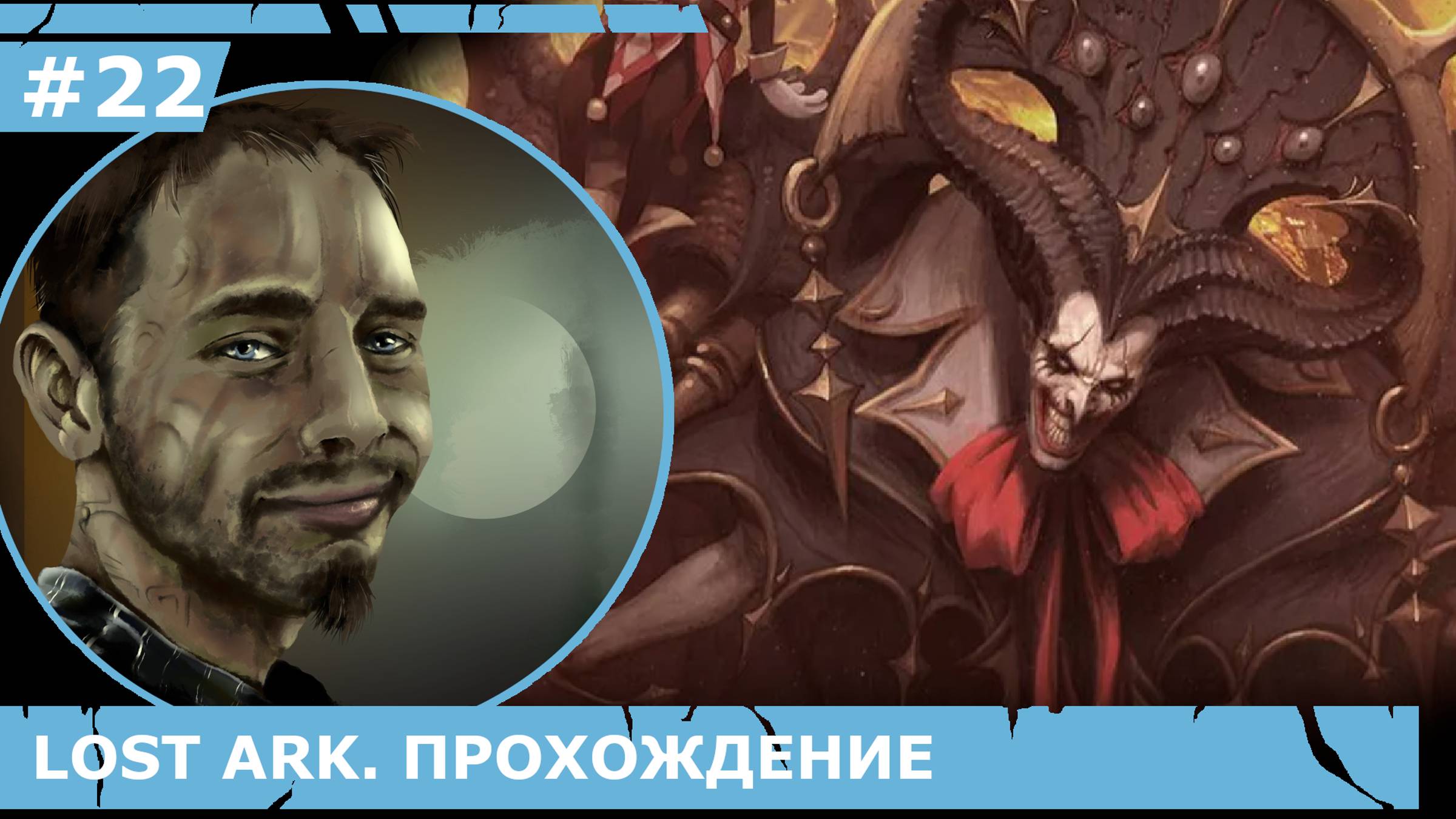 ИГРАЕМ В LOST ARK | #lostark | #22 КУ-САТОТ