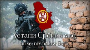 "Србина чува, слава и Бог" - Serbian Military Song