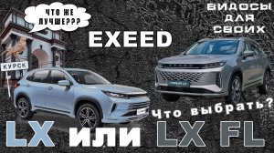 СРАВНЕНИЕ EXEED LX и LX FL / ЧТО ВЫБРАТЬ В 2025 ГОДУ / ИЗУЧАЕМ ЭКСИД LX