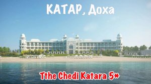 Отели Катара: The Chedi Katara Doha 5*