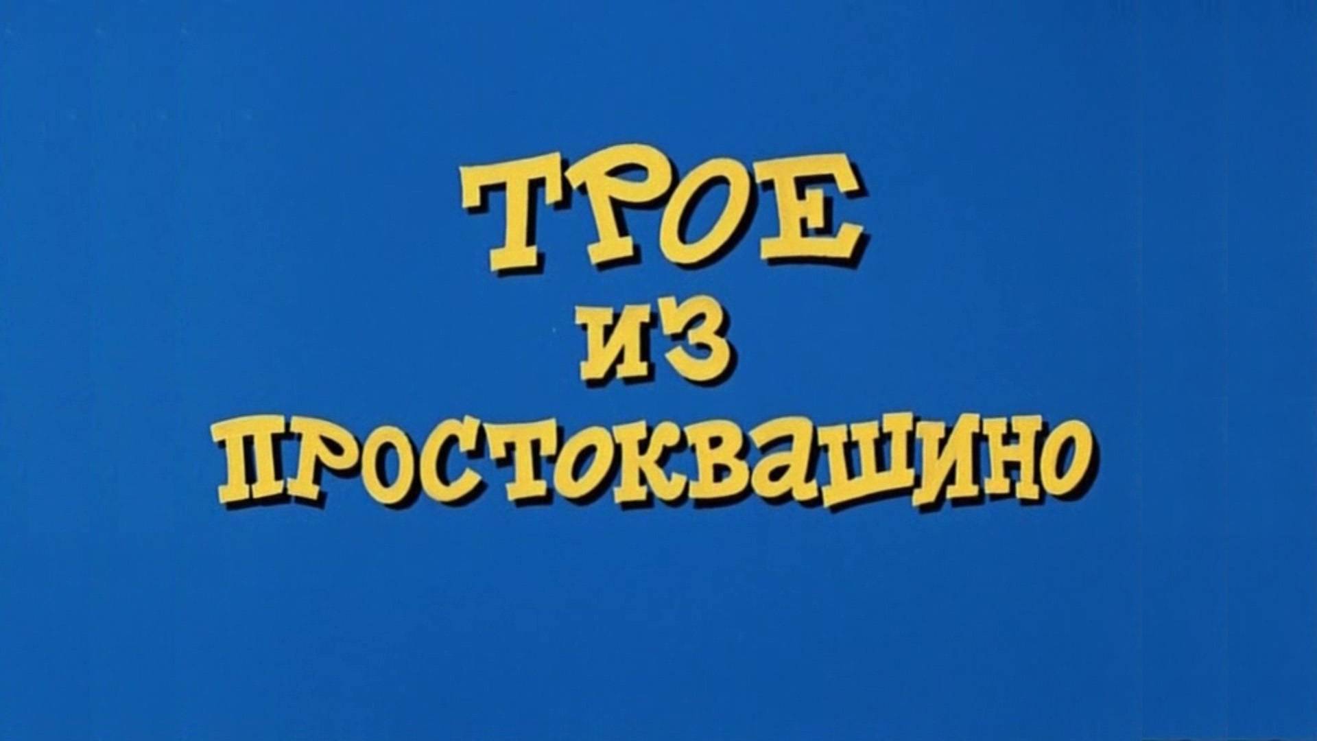 ⚜ Трое из Простоквашино ⚜ Союзмультфильм, 1978