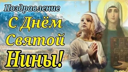 С днём святой Нины. Музыкальная открытка поздравление.