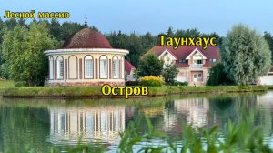 Аренда таунхауса в д. Узигонты ЛО
Озеро/бассейн/вертолетная площадка