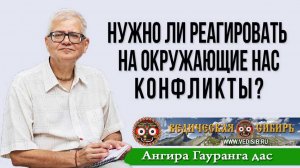 Нужно ли реагировать на окружающие нас конфликты?