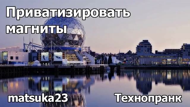 ПРИВАТИЗИРОВАТЬ МАГНИТЫ  Технопранк от Matsuka23