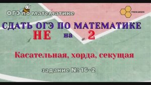 Касательная, хорда, секущая