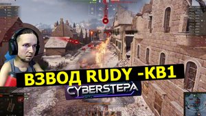 МИР ТАНКОВ Взвод С Мираной КВ1 и RUDY